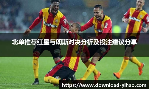 北单推荐红星与朗斯对决分析及投注建议分享