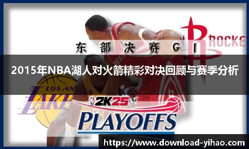 2015年NBA湖人对火箭精彩对决回顾与赛季分析
