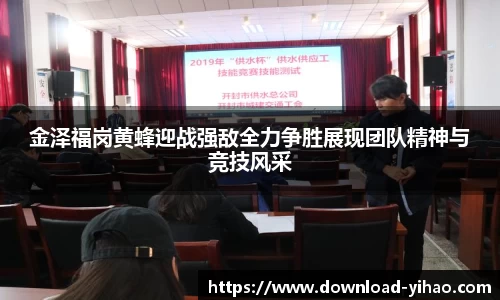 金泽福岗黄蜂迎战强敌全力争胜展现团队精神与竞技风采