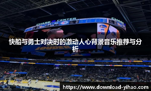 快船与勇士对决时的激动人心背景音乐推荐与分析