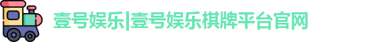 壹号娱乐|壹号娱乐棋牌平台官网
